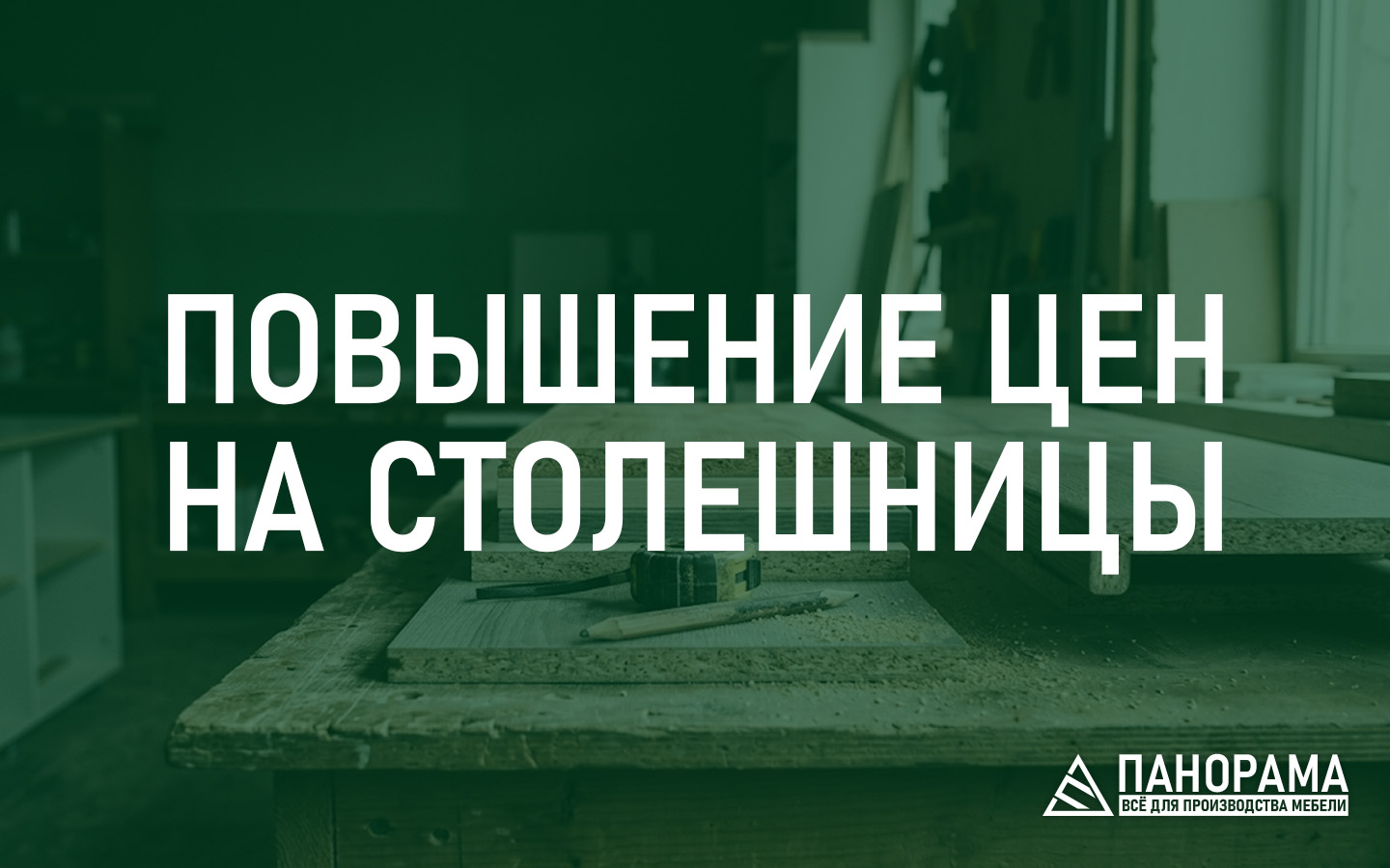 Повышение цен на столешницы с 24 сентября Повышение цен на столешницы с 24 сентября