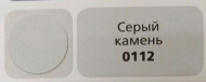 картинка Заглушка самоклеящаяся, цвет Серый камень, (0112), под эксцентрик, D17 (70 шт/лист) магазин "Панорама" являющийся официальным дистрибьютором в России картинка Заглушка самоклеящаяся, цвет Серый камень, (0112), под эксцентрик, D17 (70 шт/лист) от магазина комплектующих для производства мебели "Панорама"