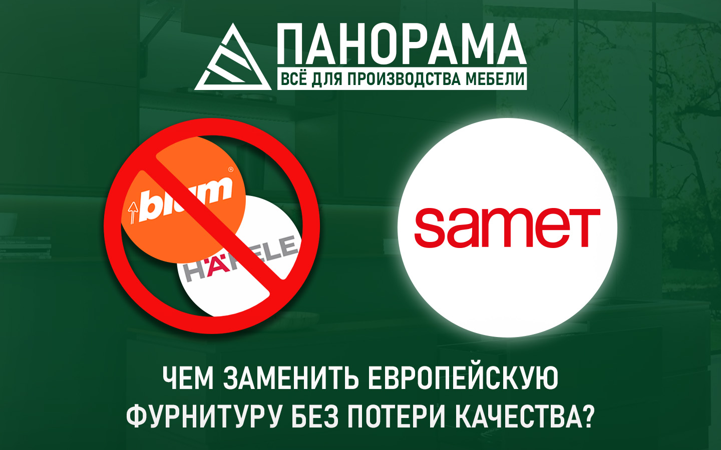 Чем заменить европейскую фурнитуру без потери качества?