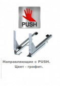 картинка Система Push to open полного выдвижения для карго мини нижнего крепления графит ( REIS)*** от магазина комплектующих для производства мебели "Панорама"